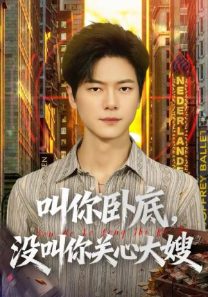 叫你卧底，没叫你关心大嫂（80集）精彩短剧又来了