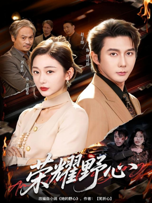 荣耀野心（60集）大结局太过瘾了