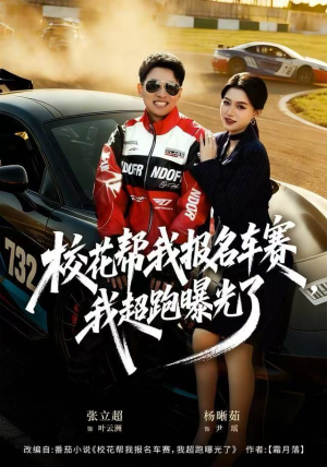 校花帮我报名车赛,我超跑曝光了(80集) 校花帮我报名车赛,我超跑曝光了(80集)去哪里看