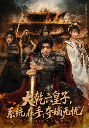大乾六皇子系统在手夺嫡无忧(76集) 大乾六皇子系统在手夺嫡无忧(76集)爱短剧爱追剧