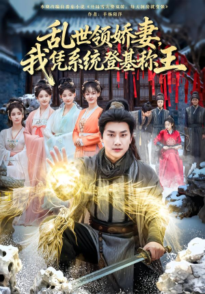 乱世领娇妻我凭系统登基称王（80集）热门短剧又来了