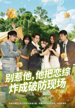 别惹他，他把恋综炸成破防现场（80集）全剧看到大结局