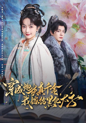 穿成炮灰真千金，我嫁给黑化太子（82集）短剧全集免费看