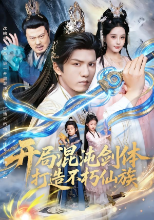 开局混沌剑体打造不朽仙族（80集）好看短剧抢先看