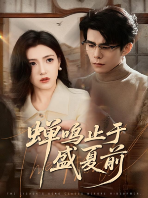 蝉鸣止于盛夏前(64集) 蝉鸣止于盛夏前(64集)火热短剧抢先看