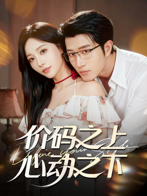 价码之上,心动之下(64集) 价码之上,心动之下(64集)每天短剧分享