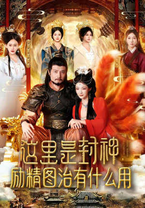 这里是封神励精图治有什么用（134集）短剧越看越精彩