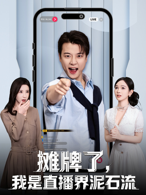 摊牌了，我是直播界泥石流（80集）抢先看新短剧