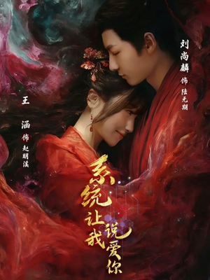 系统让我说爱你（80集）贝贝短剧分享