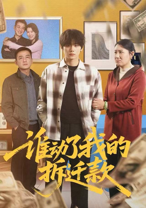 谁动了我的拆迁款（58集）超甜短剧抢先看