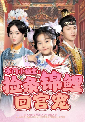 寒门小福宝：捡条锦鲤回宫宠（69集）短剧热播中