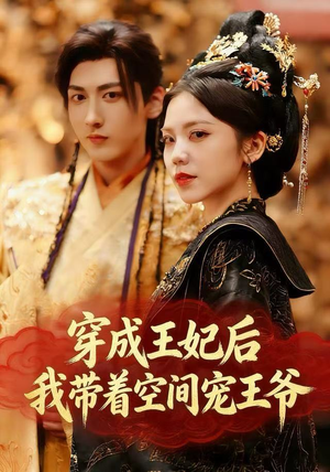 穿成王妃后，我带着空间宠王爷（61集）视频在线看