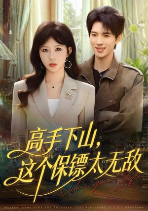 高手下山，这个保镖太无敌（80集）爆火短剧推荐
