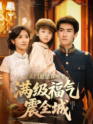 玄门崽崽五岁半，满级福气震全城（78集）短剧小说在线看