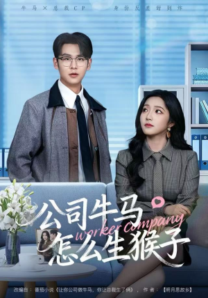 公司牛马怎么生猴子(80集) 公司牛马怎么生猴子(80集)太好看了短剧