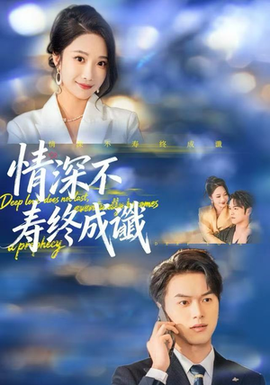 情深不寿终成谶（74集）全部免费看全集