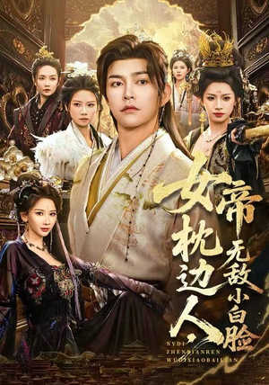 女帝枕边人，无敌小白脸（80集）亿万短剧抢先看