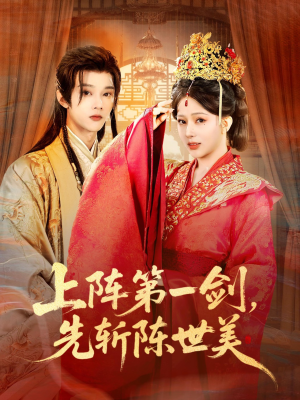上阵第一剑先斩陈世美（63集）短剧追到爽