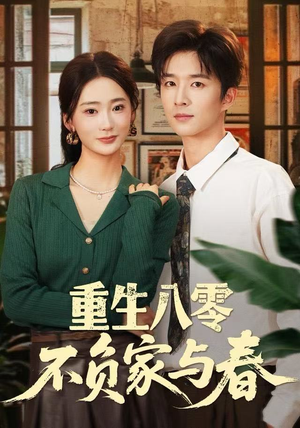 重生八零不负家与春（70集）全集在线看
