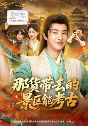 那货带去的景区能考古(83集) 那货带去的景区能考古(83集)完整版