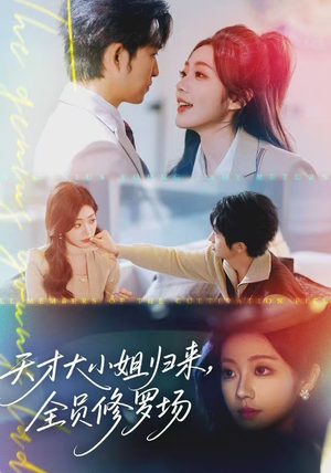 天才大小姐归来，全员修罗场（60集）免费短剧资源