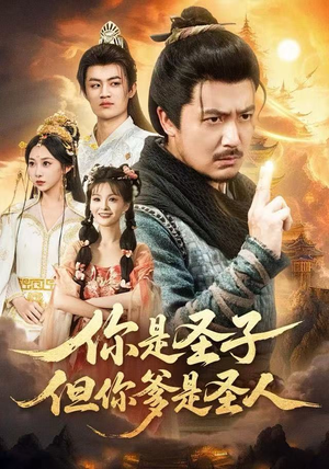 你是圣子，但你爹是圣人（62集）短剧太好看了