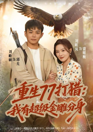 重生77打猎：我有超级金雕分身（81集）看到了大结局