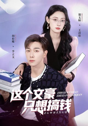 这个文豪只想搞钱（82集）真的太精彩了