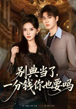 别典当了，一分钱你也要吗（60集）热门短剧免费看