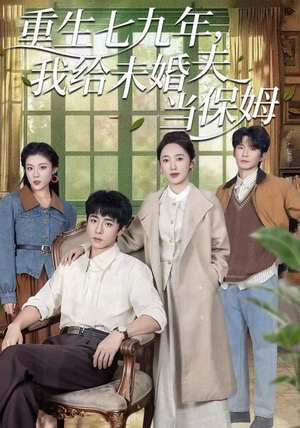 重生七九年，我给未婚夫当保姆（60集）火热短剧抢先看
