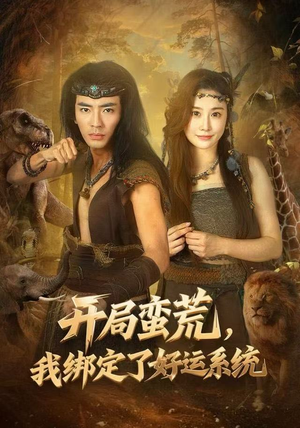 开局蛮荒,我绑定了好运系统(80集) 开局蛮荒,我绑定了好运系统(80集)大结局完美收官