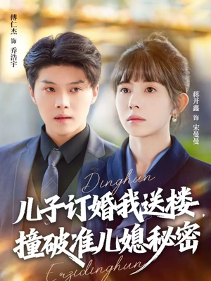 儿子订婚我送楼,撞破准儿媳秘密(60集) 儿子订婚我送楼,撞破准儿媳秘密(60集)短剧全集完整