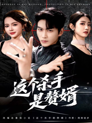 这个杀手是赘婿（81集）在哪看免费