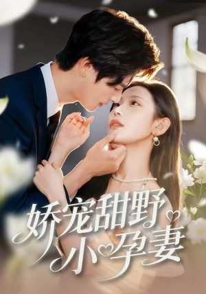 娇宠甜野小孕妻（82集）海量资源免费看