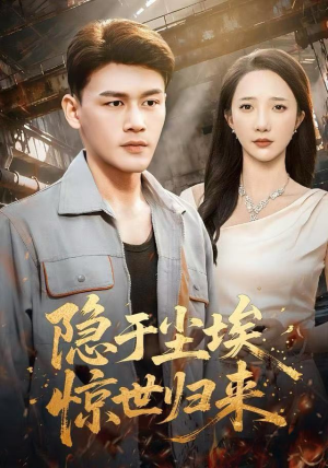 隐于尘埃，惊世归来（80集）免费短剧看全集