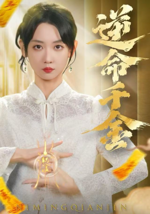 逆命千金（55集）免费短剧资源