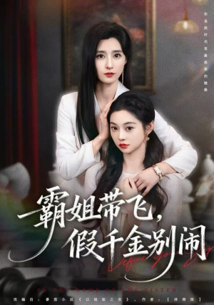 霸姐带飞，假千金别闹（84集）短剧精彩推荐
