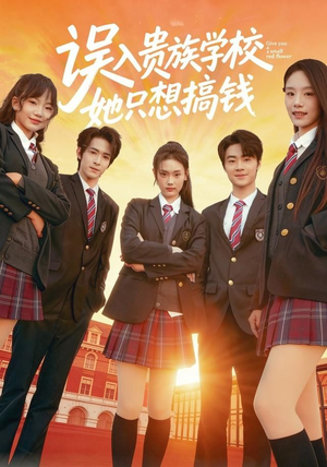 误入贵族学校，她只想搞钱（70集）真的太精彩了