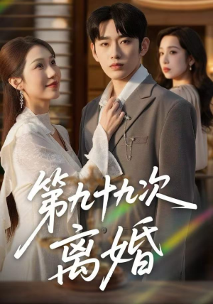 第九十九次离婚（76集）追风的女孩短剧