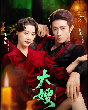 大嫂：烽火佳人（81集）短剧全集免费看