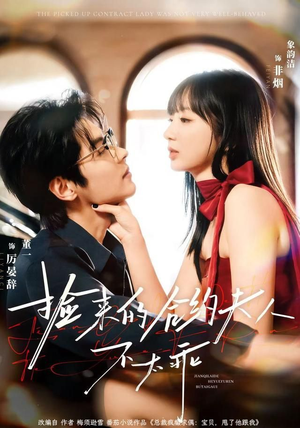 捡来的合约夫人不太乖（68集）网络小短剧