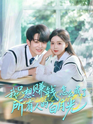 我只想赚钱怎么成了所有人的白月光（60集）短剧热门合集