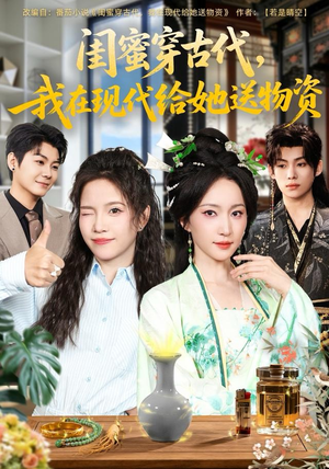 闺蜜穿古代，我在现代给她送物资（77集）精彩短剧抢先看