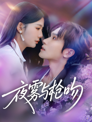 夜雾与枪吻（59集）海量短剧免费看