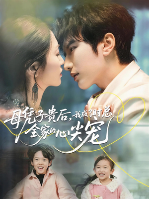 母凭子贵后，我成了时总全家的心尖宠（63集）直接看到大结局