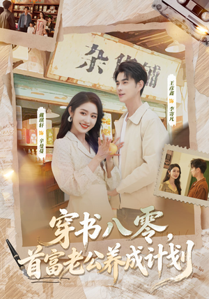 穿书八零，首富老公养成计划（61集）每日短剧追不停