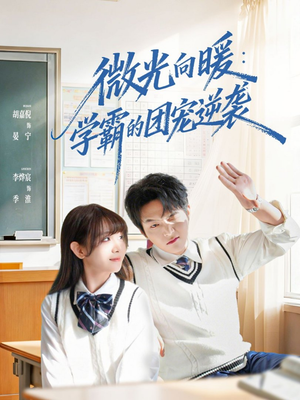 微光向暖：学霸的团宠逆袭（62集）超甜短剧分享