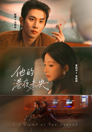 他的港夜未央（60集）每日分享短剧