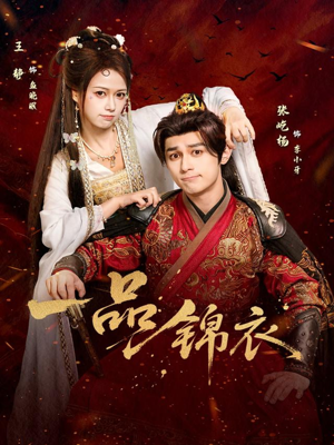 一品锦衣（80集）免费短剧推荐