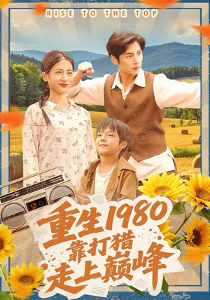 重生1980，靠打猎走上巅峰（119集）追短剧关注我